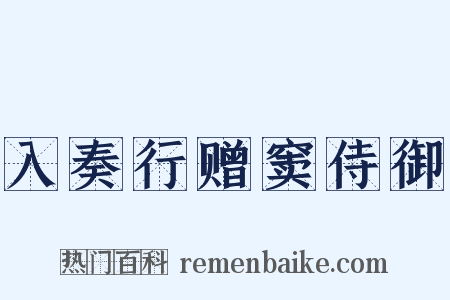 入奏行赠窦侍御是什么意思的图片